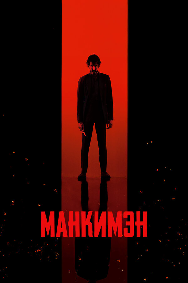 Манкимэн 2024 смотреть онлайн бесплатно